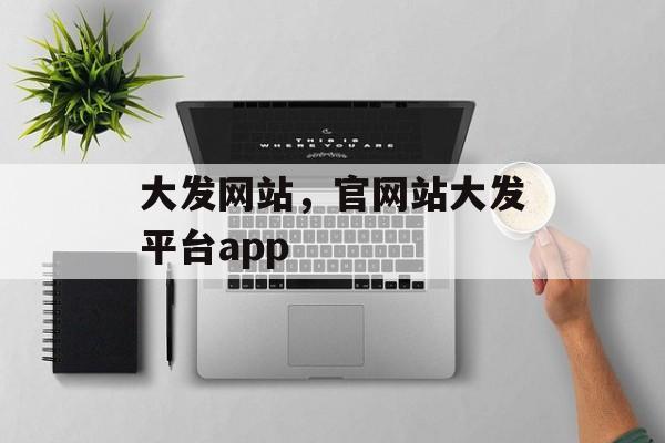 大发网站，官网站大发平台app