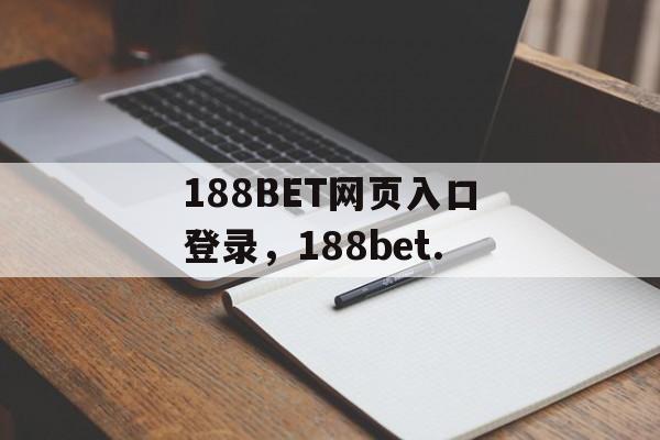 188BET网页入口登录，188bet.