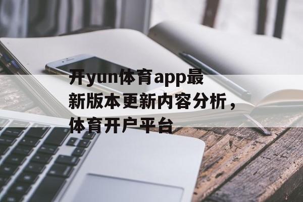 开yun体育app最新版本更新内容分析，体育开户平台