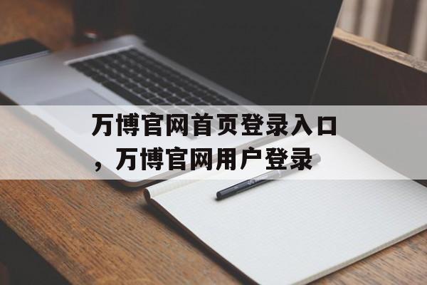 万博官网首页登录入口，万博官网用户登录