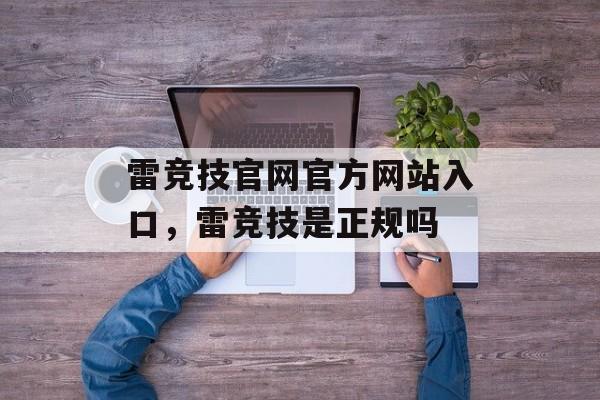 雷竞技官网官方网站入口，雷竞技是正规吗